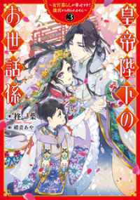 皇帝陛下のお世話係～女官暮らしが幸せすぎて後宮から出られません～ 3巻 SQEXノベル