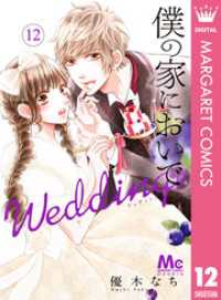 マーガレットコミックスDIGITAL<br> 僕の家においで Wedding 12