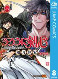 ジャンプコミックスDIGITAL<br> るろうに剣心―明治剣客浪漫譚・北海道編― 8