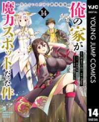 俺の家が魔力スポットだった件 ～住んでいるだけで世界最強～ 14 ヤングジャンプコミックスDIGITAL