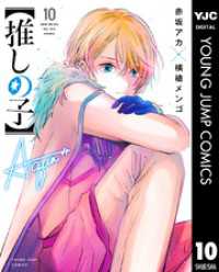 ○【アニメ作品】『推しの子 1-14』赤坂アカ 横槍メンゴ【マンガ