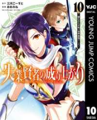 失業賢者の成り上がり～嫌われた才能は世界最強でした～ 10 ヤングジャンプコミックスDIGITAL