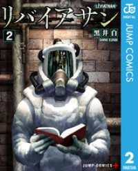 ジャンプコミックスDIGITAL<br> リバイアサン 2