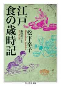 ちくま学芸文庫<br> 江戸　食の歳時記
