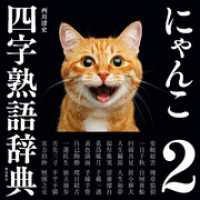 にゃんこ四字熟語辞典2 / 西川清史【著】 ＜電子版＞ - 紀伊國屋