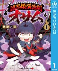 ジャンプコミックスDIGITAL<br> 限界煩悩活劇オサム 1