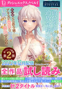 ダッシュエックス単行本DIGITAL<br> DノベルfDIGITAL 2022年12月配信全作品試し読み
