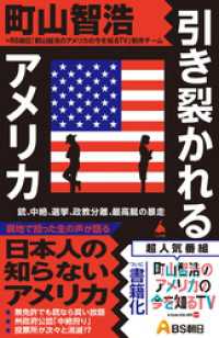 引き裂かれるアメリカ　銃、中絶、選挙、政教分離、最高裁の暴走 SB新書