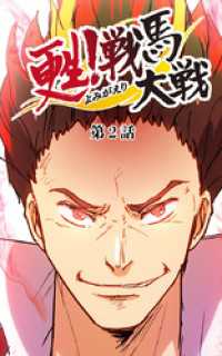 甦！戦馬大戦2【タテヨミ】
