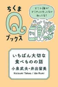 ちくまＱブックス<br> いちばん大切な食べものの話　――どこで誰がどうやって作ってるか知ってる？