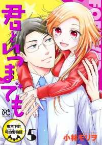 君といつまでも～東京下町吸血鬼物語～　5 ボニータコミックス