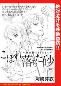 エレガンスイブ＆フォアミセスCOMICS<br> こぼれ落ちた砂～無戸籍のまま生きて～(話売り)　#2
