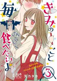プリンセス・コミックス　プチプリ<br> きみのこと毎日おいしく食べたいよ【電子単行本】　3