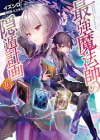 【電子版限定特典付き】最強魔法師の隠遁計画16 HJ文庫