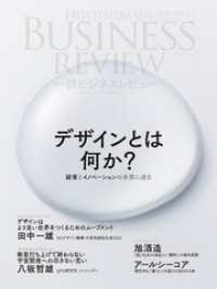 一橋ビジネスレビュー　２０２２年ＷＩＮ．７０巻３号―デザインとは何か？　経営とイノベーションの本質に迫る