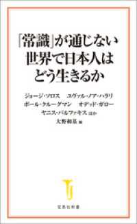 宝島社新書<br> 「常識」が通じない世界で日本人はどう生きるか