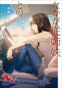 ガガガ文庫<br> たかが従姉妹との恋。