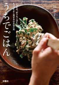 うちでごはん　 いつもの「おうちごはん」をちょっとよく見せる小さな工夫　文庫版 扶桑社ＢＯＯＫＳ文庫