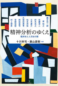 精神分析のゆくえ - 臨床知と人文知の閾