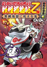 ようかいとりものちょう13－妖怪捕物帖乙 冥界彷徨篇壱 黒縄地獄に吼える鬼