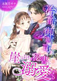 冷酷な御曹司は崖っぷち秘書を溺愛する こはく文庫