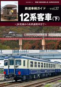 鉄道車輌ガイド Vol.37 12系客車（下）