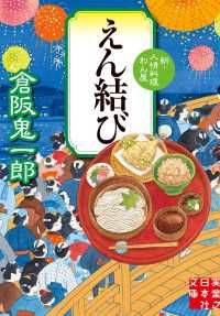 実業之日本社文庫<br> えん結び　新・人情料理わん屋