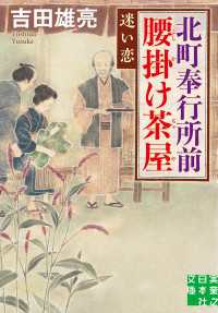 実業之日本社文庫<br> 北町奉行所前腰掛け茶屋　迷い恋
