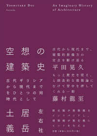 空想の建築史 - 古代ギリシアから現代までをひとつの同時代として