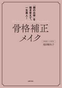 骨格補正メイク   「顔の比率」を描き変えて、一生美人！