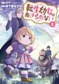 転生幼女はあきらめない（５） マッグガーデンコミックス Beatsシリーズ