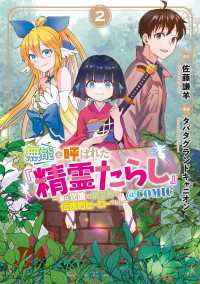 無能と呼ばれた『精霊たらし』～実は異能で、精霊界では伝説的ヒーローでした～＠COMIC 2巻 マッグガーデンコミックス Beatsシリーズ