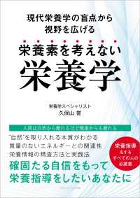 栄養素を考えない栄養学　～現代栄養学の盲点から視野を広げる～