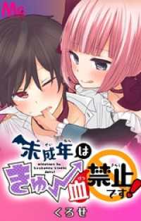 マーガレットコミックスDIGITAL<br> 未成年はきゅー血禁止です！【タテヨミ】 19