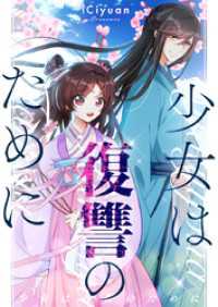 piccomics<br> 少女は復讐のために【タテヨミ】第53話