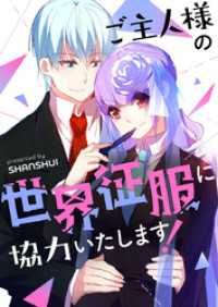 piccomics<br> ご主人様の世界征服に協力いたします！【タテヨミ】第12話