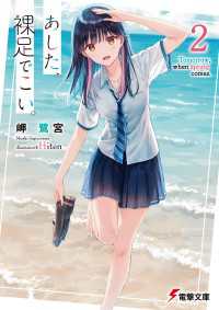 電撃文庫<br> あした、裸足でこい。２【電子限定特典付き】
