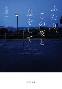 ふたり、この夜と息をして ポプラ文庫