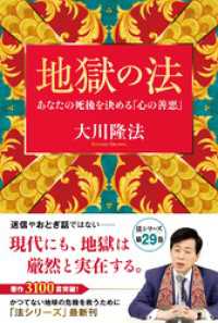 地獄の法 ―あなたの死後を決める「心の善悪」―