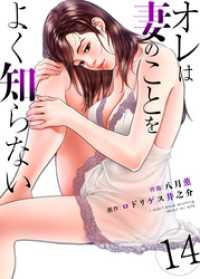 オレは妻のことをよく知らない　14 ゼットコミックス