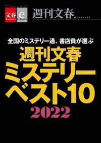 週刊文春ミステリーベスト10　2022【文春e-Books】 文春e-Books