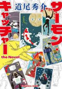 光文社文庫<br> サーモン・キャッチャー　the Novel