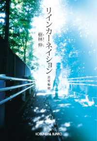 リインカーネイション～恋愛輪廻～ 光文社文庫