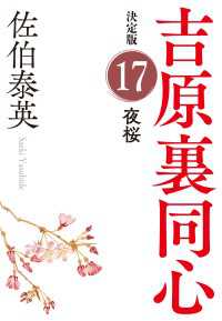 夜桜　決定版～吉原裏同心（17）～ 光文社文庫