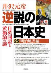 小学館文庫<br> 逆説の日本史25　明治風雲編　日英同盟と黄禍論の謎