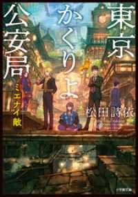 東京かくりよ公安局　ミエナイ敵 小学館文庫キャラブン！