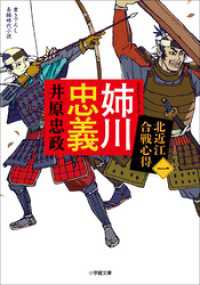 姉川忠義　北近江合戦心得〈一〉 小学館文庫