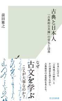 古典と日本人～「古典的公共圏」の栄光と没落～ 光文社新書