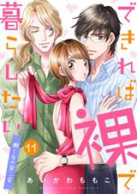 できれば裸で暮らしたい～働くオンナの第二章１１ チェリッシュ