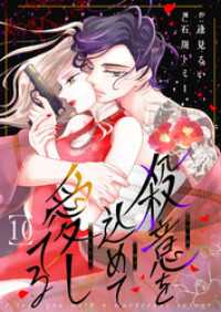 殺意を込めて愛してる１０ チェリッシュ